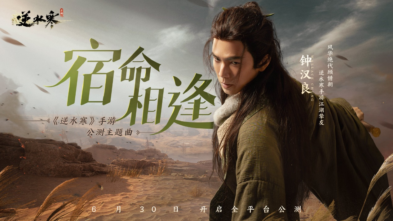 武俠開放世界《逆水寒》手游今日正式公測(cè)，再現(xiàn)“人人都玩”盛況