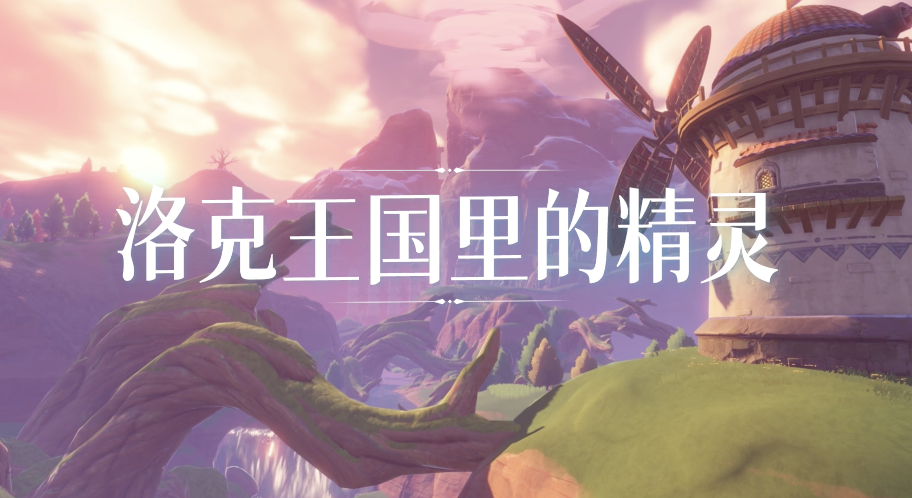 《洛克王國》手游最新爆料：精靈研發(fā)進度超70%