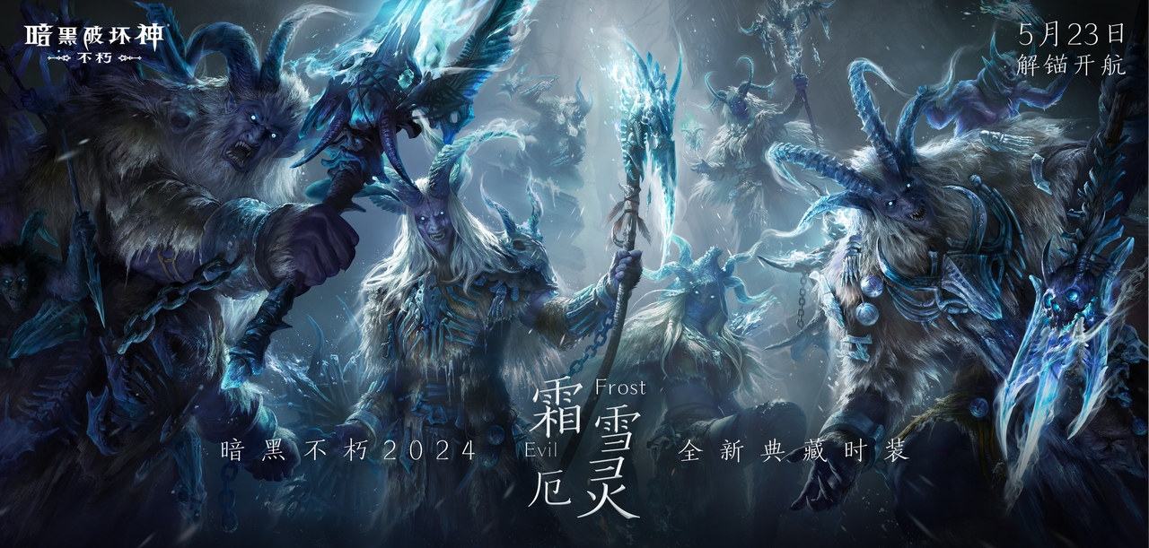 《暗黑破壞神：不朽》全新時裝【霜雪厄靈·典藏版】咆哮蘇醒