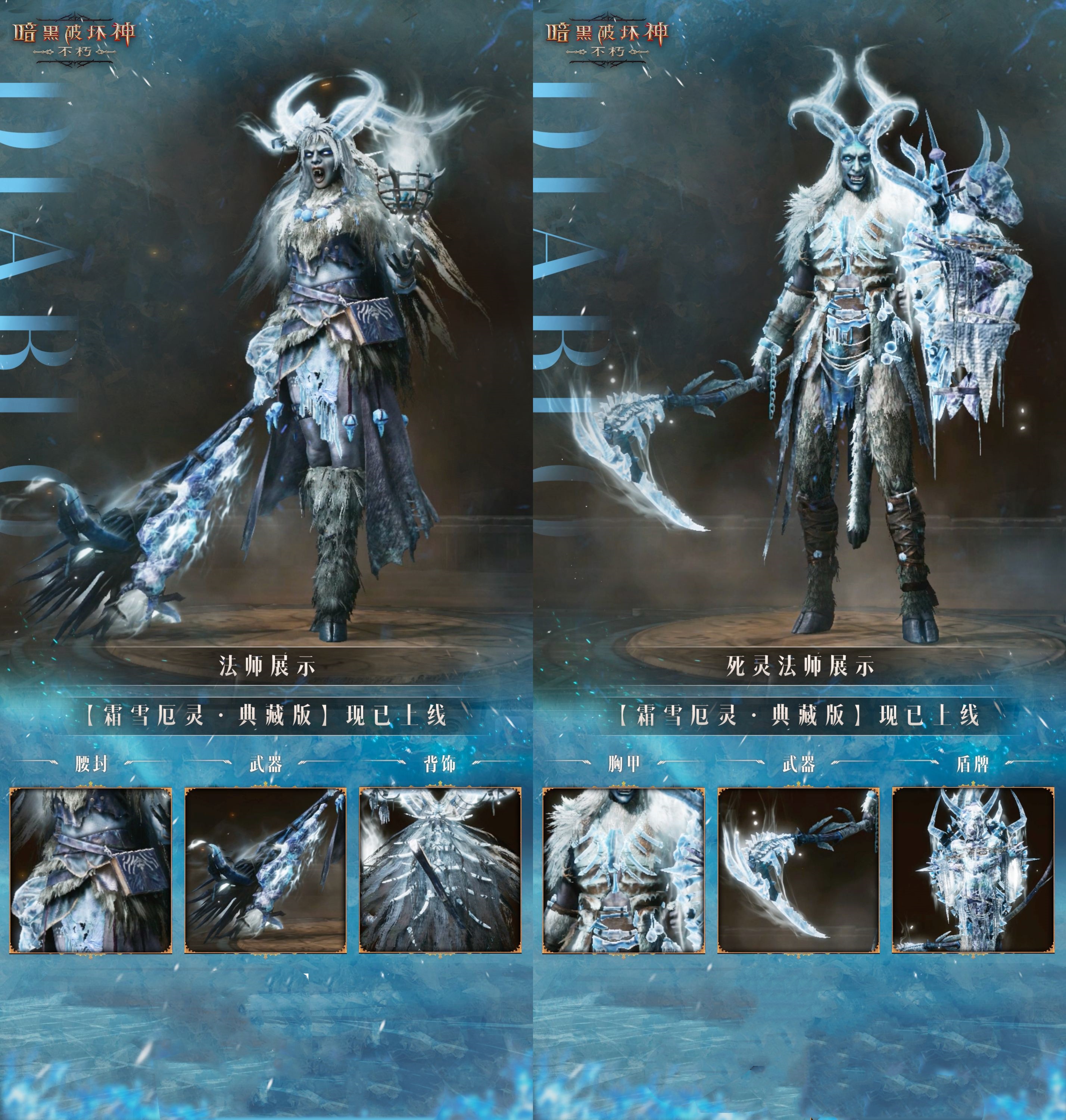 《暗黑破壞神：不朽》全新時裝【霜雪厄靈·典藏版】咆哮蘇醒