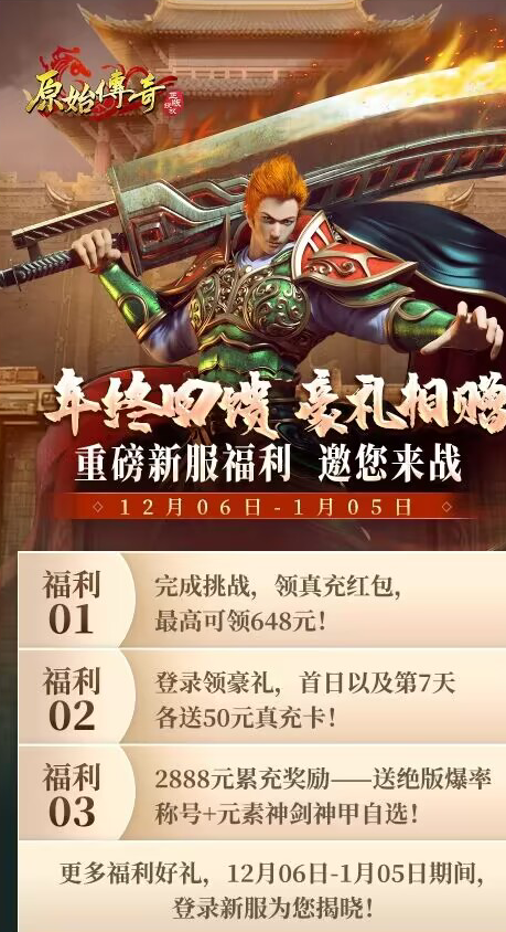 《原始傳奇》年終福利等你搶，新服豪禮不容錯(cuò)過