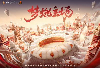 國(guó)慶獻(xiàn)禮 中國(guó)代表隊(duì)在《夢(mèng)三國(guó)2》亞運(yùn)奪得首金