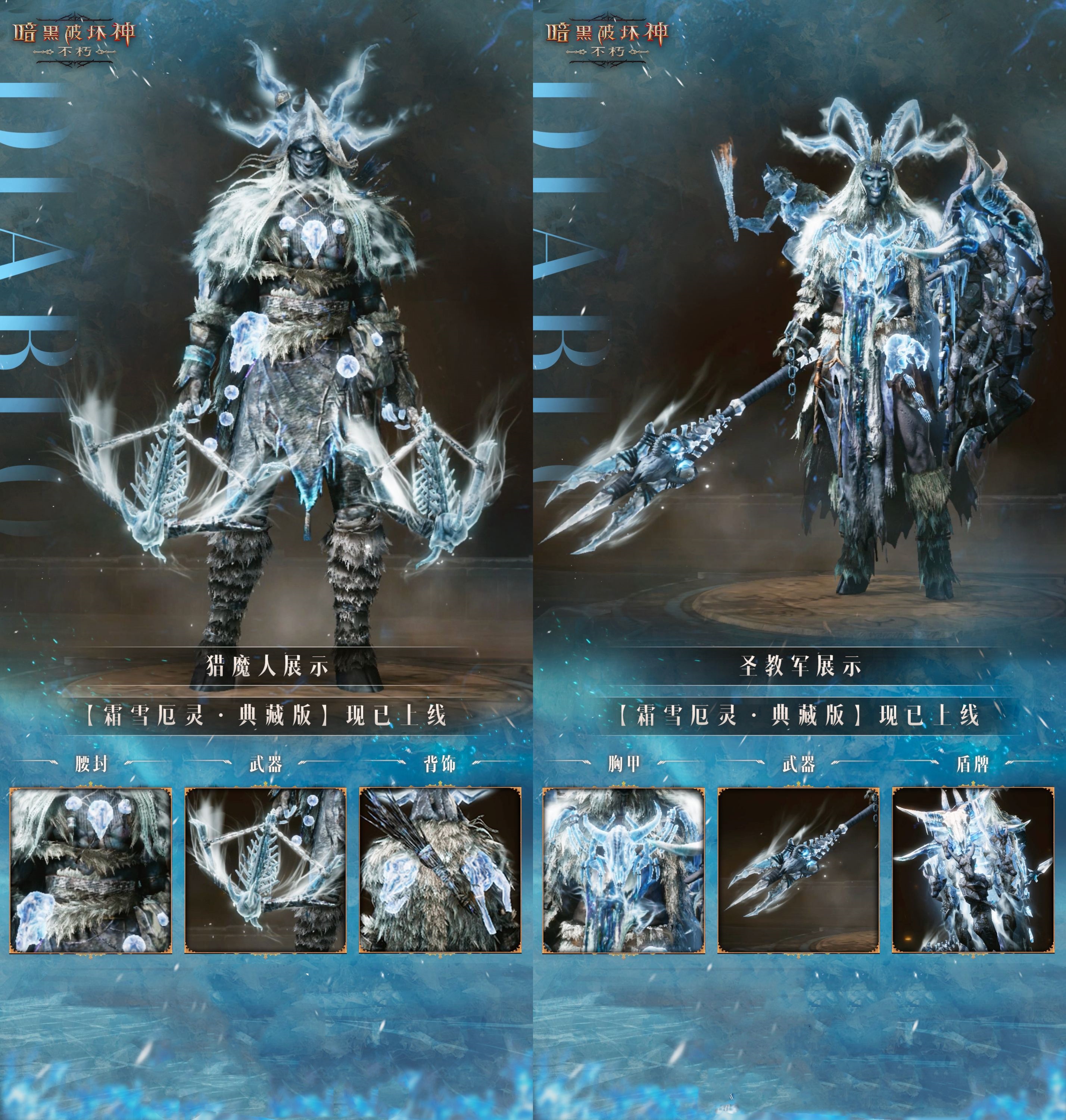 《暗黑破壞神：不朽》全新時裝【霜雪厄靈·典藏版】咆哮蘇醒