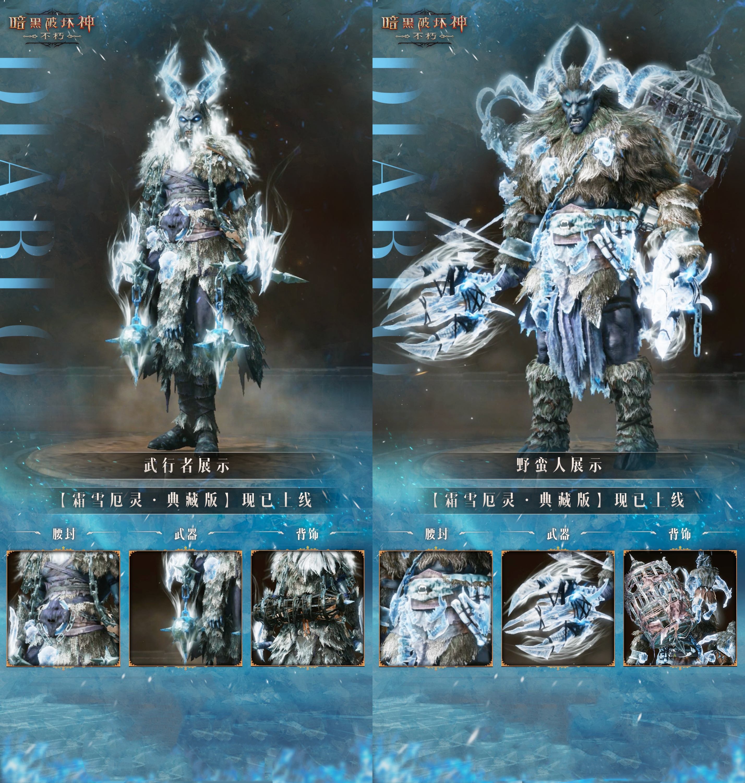 《暗黑破壞神：不朽》全新時裝【霜雪厄靈·典藏版】咆哮蘇醒