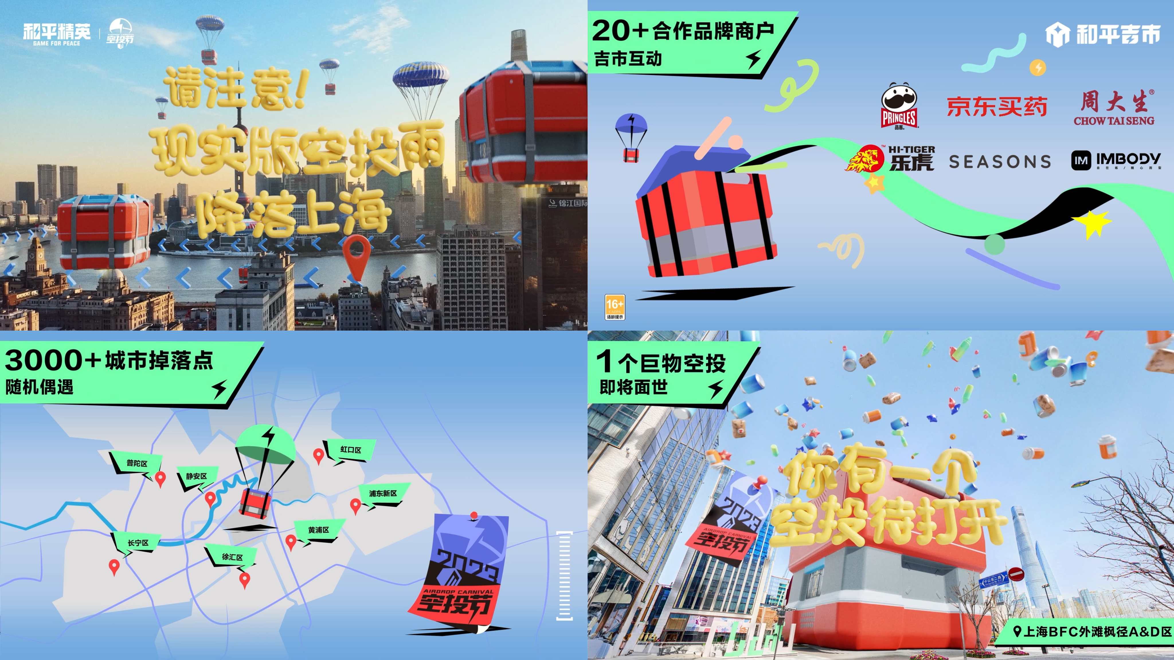 一起來(lái)追空投雨《和平精英》空投驚喜吉市空降上海