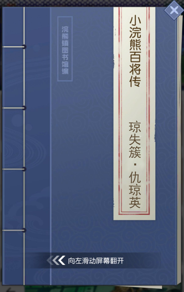 【小浣熊百將傳】王牌女將 瓊失簇·仇瓊英 束甲登場(chǎng)！