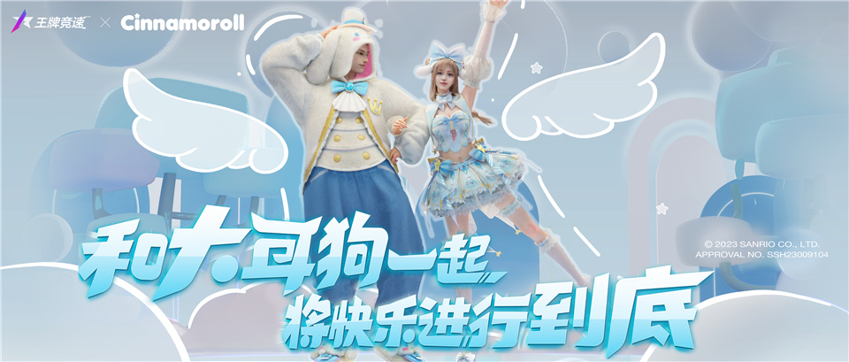 大耳狗登場(chǎng)，再獻(xiàn)福利《王牌競(jìng)速》x三麗鷗家族聯(lián)動(dòng)加碼