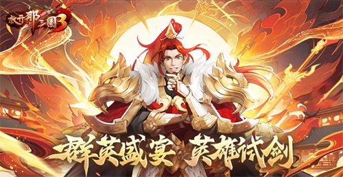《放開那三國(guó)3》群英盛宴 英雄試劍
