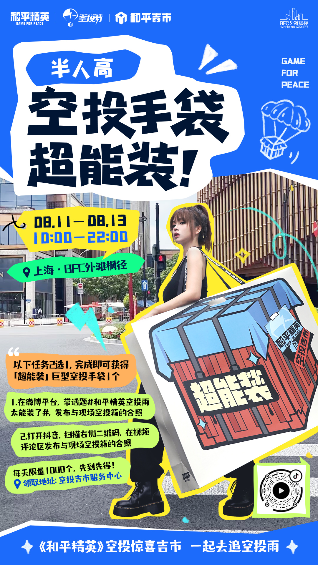 一起來(lái)追空投雨《和平精英》空投驚喜吉市空降上海