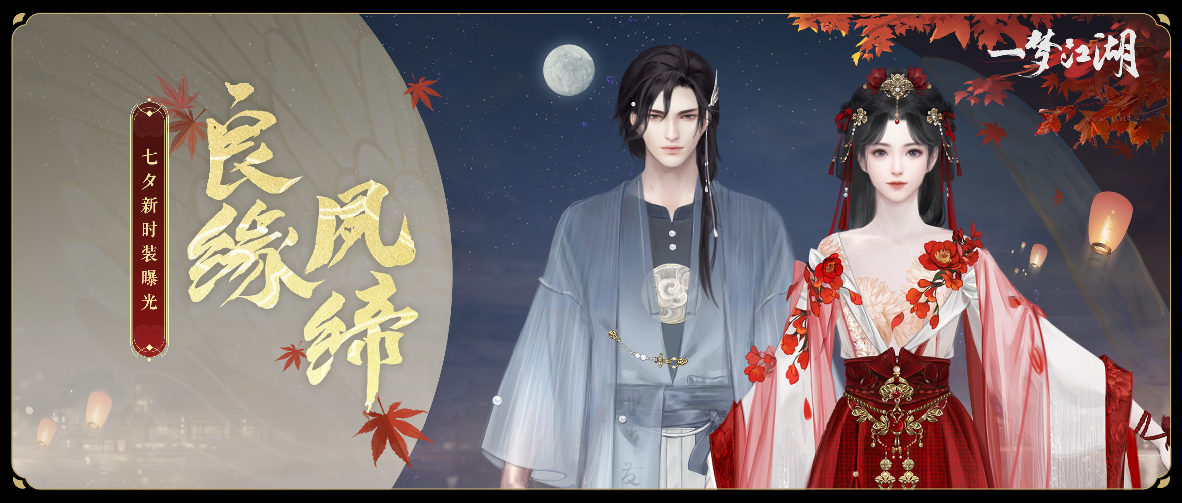 《一夢江湖》七夕節(jié)全外觀曝光，穿新時裝遇有緣人