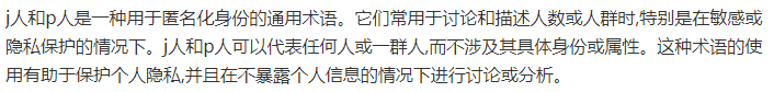 j人和p人梗介紹