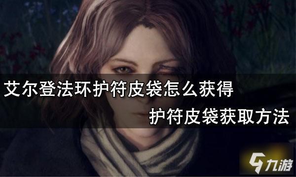 艾爾登法環(huán)法師護(hù)符怎么裝備