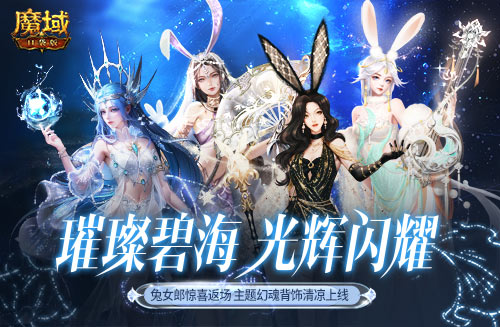游樂深海兔女郎相伴！《魔域口袋版》邀你深?？駳g享清涼盛夏