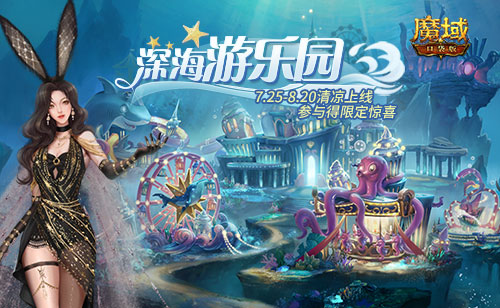 游樂深海兔女郎相伴！《魔域口袋版》邀你深?？駳g享清涼盛夏