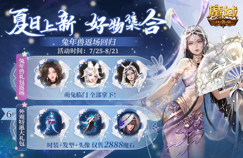游樂深海兔女郎相伴！《魔域口袋版》邀你深?？駳g享清涼盛夏