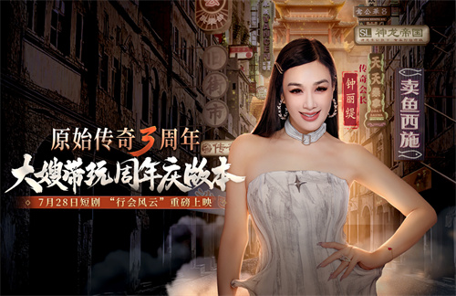 《原始傳奇》三周年直播狂歡夜，傳奇福利官石榴姐在線送千萬福利！