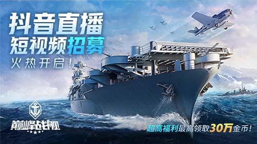 熱浪襲人，夏日悠長！8月《巔峰戰(zhàn)艦》抖音招募開啟！