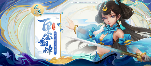 超值道具福利放送，來《問道》翻牌試試手氣吧