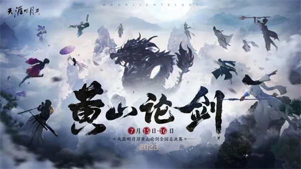 天涯明月刀手游清爽外觀【晨夕·小海螺】來臨，數(shù)字天刀與黃山論劍爆料邀你先睹為快！
