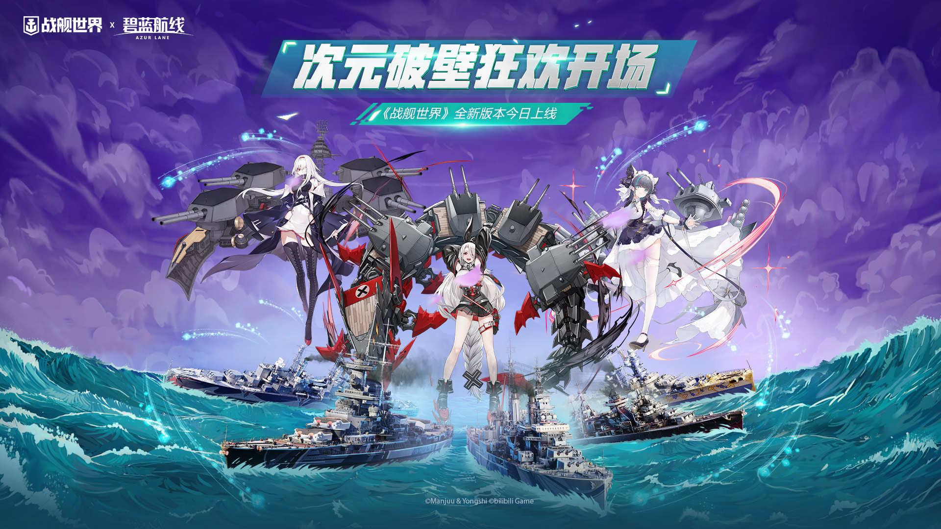 次元破壁狂歡開(kāi)場(chǎng)  《戰(zhàn)艦世界》全新版本今日上線