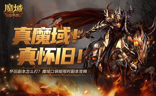 懷舊副本怎么打,魔域口袋版限時副本攻略來襲