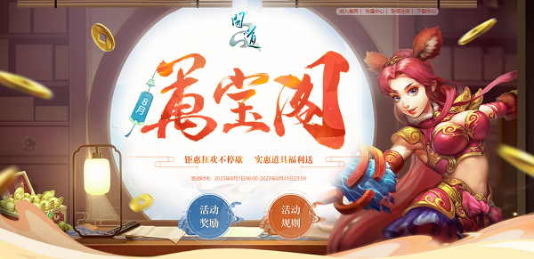 《問道》8月福利今日開啟，獎(jiǎng)勵(lì)多多不容錯(cuò)過！