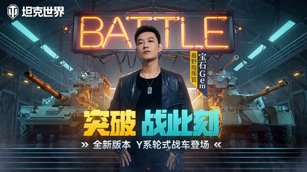 《坦克世界》1.22版本更新，寶石Gem東北話版語音包驚喜上線