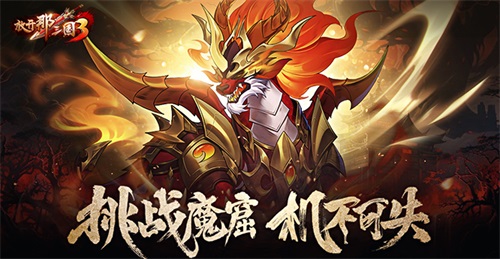 《放開(kāi)那三國(guó)3》挑戰(zhàn)魔窟 機(jī)不可失