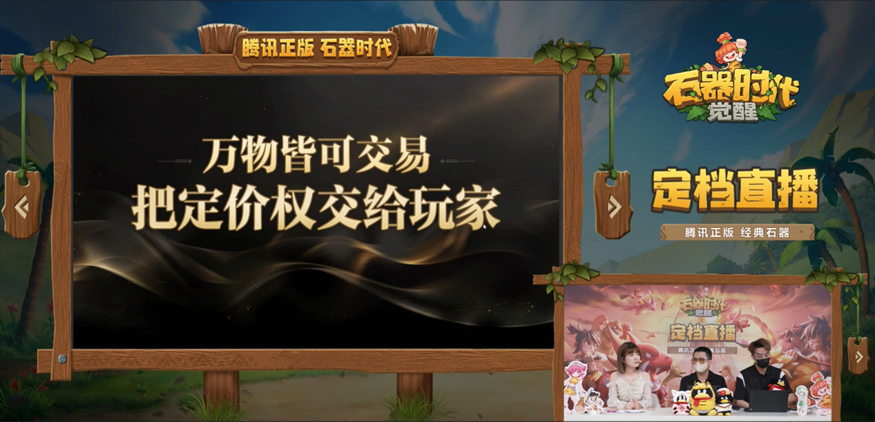 騰訊正版《石器時(shí)代：覺(jué)醒》直播大回顧，10月26日上線