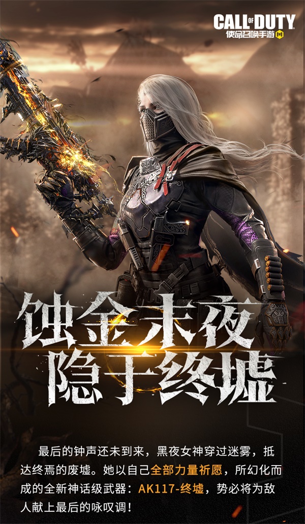 終墟秘聞，絕處逢生 神話級AK117-終墟席卷戰(zhàn)場