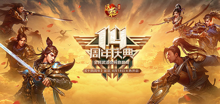 預(yù)約《遠(yuǎn)征》十四周年慶新區(qū)，兄弟熱血相伴送豪禮