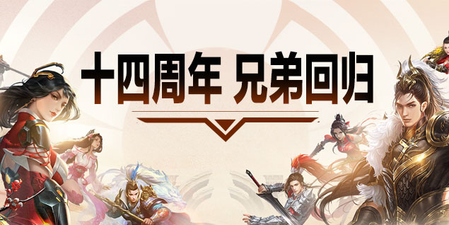 預(yù)約《遠(yuǎn)征》十四周年慶新區(qū)，兄弟熱血相伴送豪禮