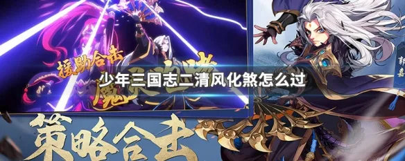 少年三國(guó)志2里的清風(fēng)化煞怎么過(guò)