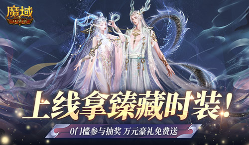 還在送還在送，魔域口袋版萬元實物獎勵和百萬魔石送不停