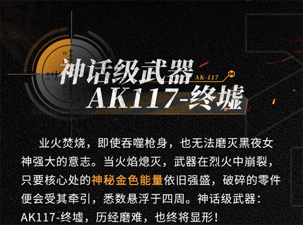 終墟秘聞，絕處逢生 神話級AK117-終墟席卷戰(zhàn)場