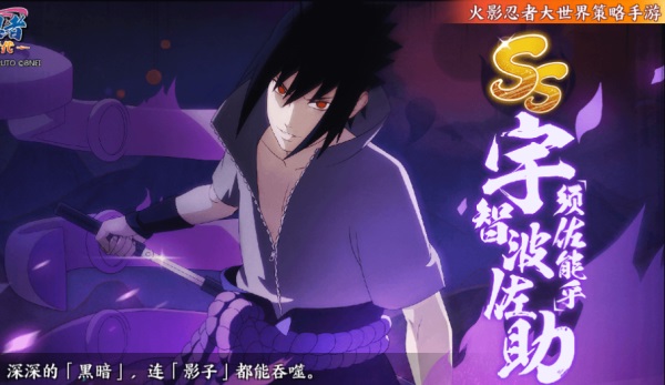 《火影忍者：忍者新世代》能力和智力兼具的高冷天才！宇智波佐助生日快樂！