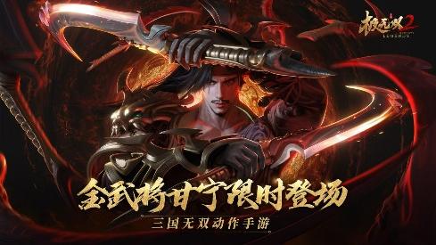 《極無(wú)雙2》全新金將甘寧登場(chǎng)，橫江霸浪無(wú)人能敵