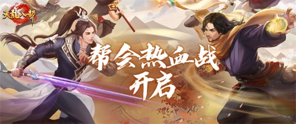 《天龍八部手游》全新版本熱血幫會(huì)季開啟！龍爭(zhēng)虎戰(zhàn)排行榜瓜分百萬(wàn)綁元