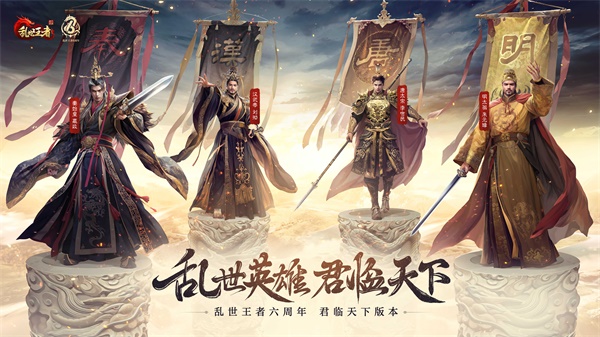 四朝帝王，君臨亂世《亂世王者》六周年慶今日震撼開啟