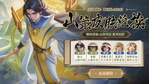 《英魂之刃口袋版》山篆列真皮膚上新 9月簽到免費(fèi)領(lǐng)皮膚