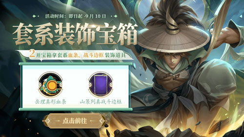 《英魂之刃口袋版》山篆列真皮膚上新 9月簽到免費(fèi)領(lǐng)皮膚