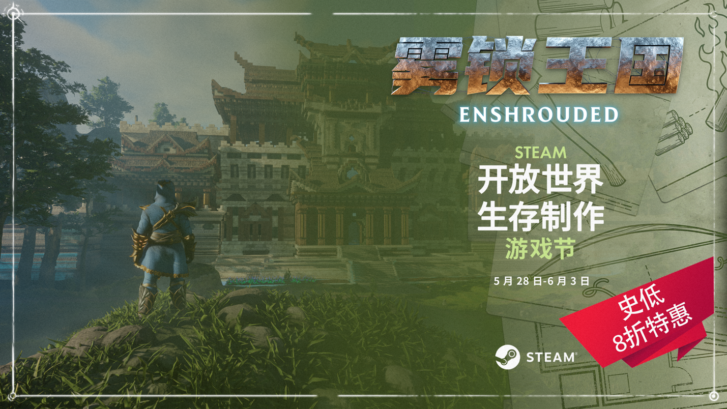 《霧鎖王國》史低價78元促銷中，第二個大型更新即將上線
