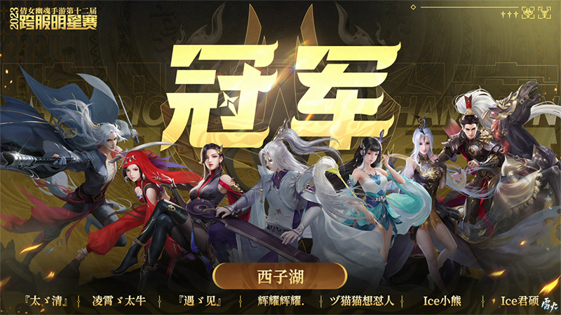 第十二屆跨服明星賽圓滿落幕，西子湖戰(zhàn)隊(duì)問鼎冠軍