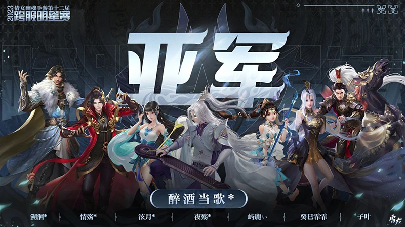 第十二屆跨服明星賽圓滿落幕，西子湖戰(zhàn)隊(duì)問鼎冠軍