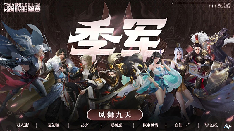 第十二屆跨服明星賽圓滿落幕，西子湖戰(zhàn)隊(duì)問鼎冠軍