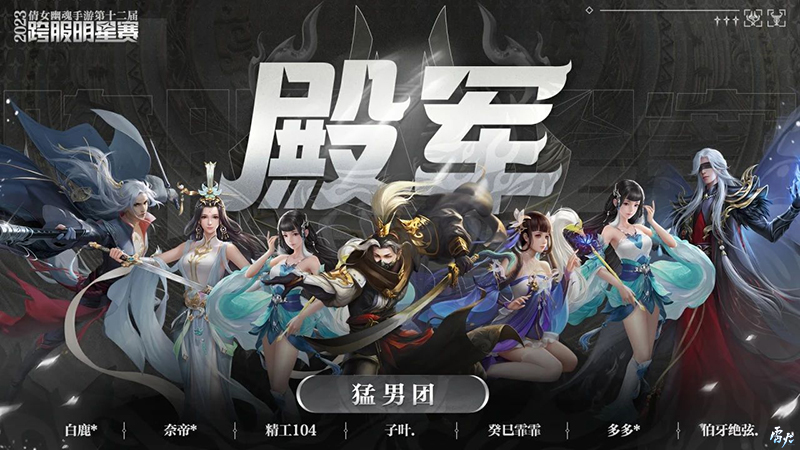 第十二屆跨服明星賽圓滿落幕，西子湖戰(zhàn)隊(duì)問鼎冠軍