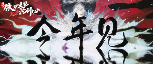 《沈劍心》登國(guó)創(chuàng)發(fā)布會(huì)，新PV“劇透版”提前看下卷
