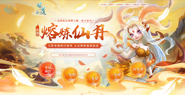 《問(wèn)道》暑期大服今日開(kāi)啟，福利活動(dòng)進(jìn)行中！