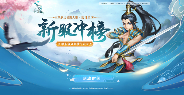《問(wèn)道》暑期大服今日開(kāi)啟，福利活動(dòng)進(jìn)行中！