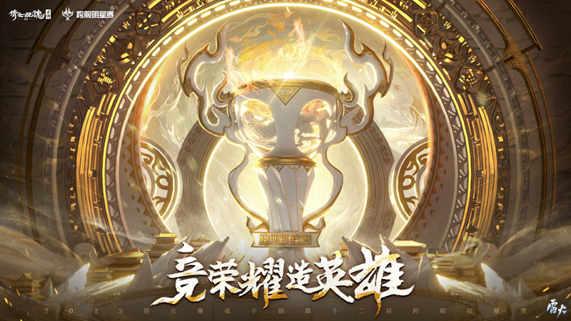第十二屆跨服明星賽圓滿落幕，西子湖戰(zhàn)隊(duì)問鼎冠軍
